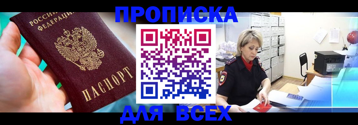 прописка штамп в Севастополе